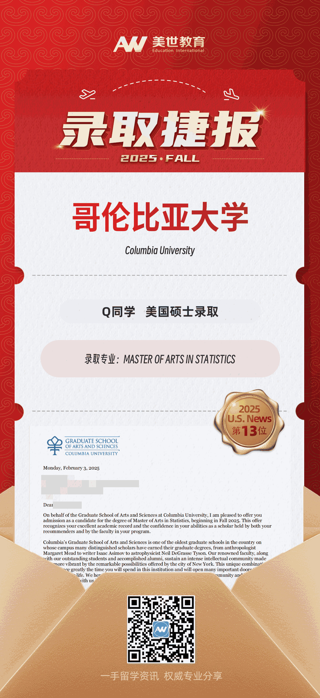 美世捷报|恭喜Q同学斩获美国哥伦比亚大学硕士录取offer